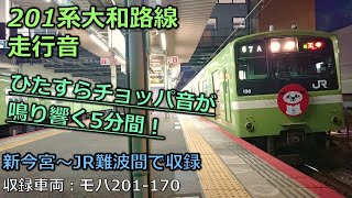 《ついに引退決定》【バイノーラル走行音】201系（チョッパ）大和路線（普通）：新今宮～JR難波/Train 201 series running sound