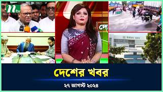 🟢 দেশের খবর | Desher Khobor | ২৭ আগস্ট ২০২৪ | NTV Latest News Bulletin | NTV News