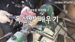 취미로 배우는 목선반 1일차 / Beginner's Woodturnig 1st day / Hobby