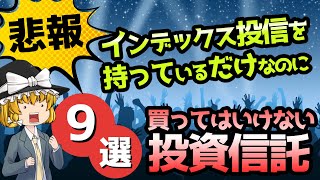 【絶対に回避したい】ダメ！買ってはいけない投資信託９選…あれ？インデックスって…【騙されるな‼】