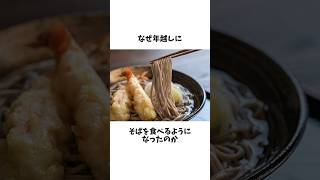 なぜ年越しにそばを食べるのか？ #雑学 #年越しそば #年末