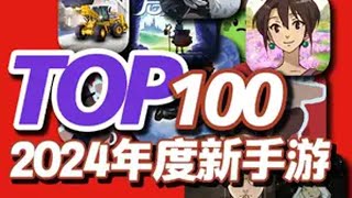 再添10款新作，TOP100最佳新手游，2024年度手游推荐 这期的游戏质量很不错哟，喜欢这个系列记得关注上，不要错过往后的更新了。手游 游戏推荐山河旅探 游戏鉴赏家 新游鉴赏家