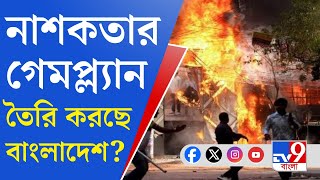 Terrorism in Bangladesh: সীমান্তে উস্কানির গেমপ্ল্যান!