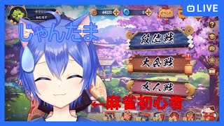 【雀魂‐じゃんたま‐】ひさびさに普通のサンマ！【視聴者参加型】