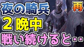 【エルデンリング】夜の騎兵と２晩中 戦い続けると・・・【検証】