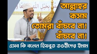 এসব কি বলেন হিযবুত তওহীদের ইমাম ? আল্লাহর কসম তোমরা বাঁচবে না! বাঁচবে না!