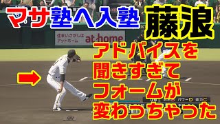 藤浪晋太郎投手 山本昌コーチのアドバイスを聞きすぎたらフォームが変わっちゃった 【プロスピ】