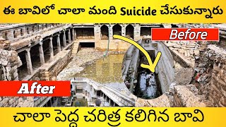 ఈ బావిలో చాలా మంది చనిపోయారు | చాలా పెద్ద చరిత్ర కలిగిన బావి|ఇప్పుడు చూస్తే షాక్ అవుతారు