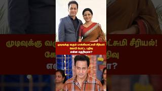 பாக்கியலட்சுமி முடிவு பற்றி கோபி போட்ட பதிவு என்ன தெரியுமா? #bakyalakshmi #baakiyalakshmi #vijaytv