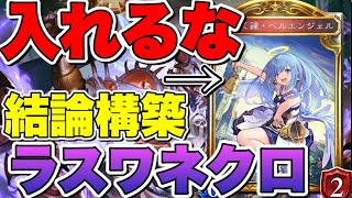 シャドバ【Tier1】勝ちたければベルエンジェルは入れるな！結論構築のラスワネクロにベルエンが入らない理由を解説！ 【シャドウバース/shadowverse】