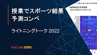 授業でスポーツ結果予測コンペを行いました【MATLAB EXPO 2022 ライトニングトーク】