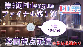 【#雀魂】第3期PHleagueファイナル第1節 ここまで来たら優勝まで一直線！ ※5分遅延あり