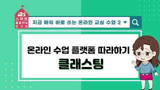 지금 배워 바로 쓰는 온라인 교실수업 2 👉 온라인 수업 플랫폼 따라하기 (클래스팅)