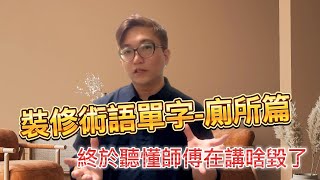 裝修小白必看!!室內裝修必知的術語單字-廁所篇 ｜房事達人