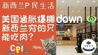 新西兰P民生活 (1) 美国通胀爆棚 | 新西兰穷的只能吃肉？ | 奥克兰物价还好吗? |  | 新西兰生活成本高不高 | 好山好水好贵好烦？| 探访奥克兰超市 | 中惨阶级生活