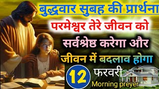 🔥बुधवार सुबह की🙏प्रार्थना परमेश्वर👉तेरे जीवन को सर्वश्रेष्ठ करेगा👈और जीवन में बदलाव होगा