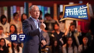 《开讲啦》 “体操王子”李宁：点火仪式是中国崛起的象征 20160521 | CCTV《开讲啦》官方频道