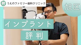 旭区でインプラントが評判のうえのファミリー歯科クリニック