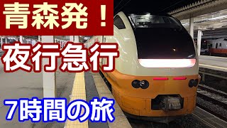 【本日限り】夜行急行の旅・奥羽本線・羽越本線を走る！急行青森ねぶた祭り号、青森駅→新潟駅を乗る！