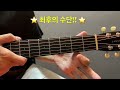 하루10분 통기타 f m7 코드 소리 u0026 모양 고급 f m7 chord guitar lesson 기타솔져