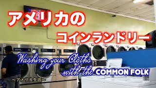 アメリカのコインランドリー｜Washing your Cloths with the Common Folk｜アメリカ生活