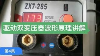 ZX7-285迷你电焊机双驱动变压器原理解说，与其它驱动大同小异