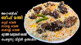 Beef Mandi | ബീഫ് കുഴി മന്തി, കുഴിയില്ലാതെ വളരെ പെട്ടെന്നു വീട്ടിൽ ഉണ്ടാക്കാം | RECIPE | R4MWORLD