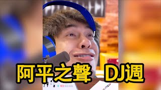 【七月半】#116 阿平之聲DJ週：沙鹿區的蔡先生點播