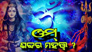 ଓଁ ଶବ୍ଦ ଜପ କରିବାର ଆଶ୍ଚର୍ଯ୍ୟଜନକ ଫାଇଦା |  Omm Jap