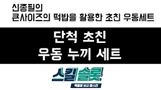 신종필의 초친 우동 누끼세트