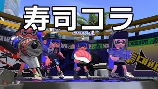 【スプラトゥーン2】スプラシューターコラボ／ガチヤグラ／Bバスパーク【S+】