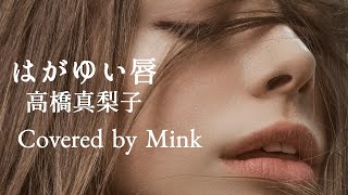 【はがゆい唇 】高橋真梨子 『Covered by Mink』