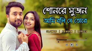 Sonre Sujon Ami Boli Je Tore | শোনরে সুজন আমি বলি যে তোরে | Rongila Baroi | Bangla New Song | Slowed