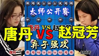 唐丹vs赵冠芳 一场激烈的厮杀 弃子强攻 风云变幻 象棋大师公开赛【四郎讲棋】