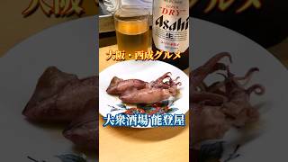 大阪・西成にある昭和レトロな大衆酒場能登屋へ飲みに行ってみたぁ〜　Osaka ・Nishinari / NOTOYA / Old Shop  #shorts #能登屋