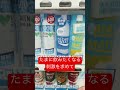 爽快感❗️頭をリフレッシュ shorts 不動産屋店長 自販機