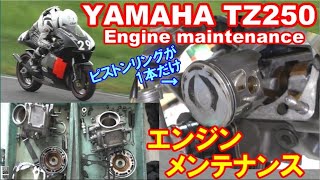 ヤマハTZ250　2ストロークレーシングマシンのエンジンチェック＆整備　Engine maintenance　メンテナンス　2stroke yamaha TZ250 5KE  オートバイ　バイクレース