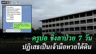 พิษหวยใต้ดินเล่นงาน “ครูปอ” ลาป่วย | ข่าวช่องวัน | one31