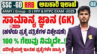 SSC GD \u0026 RRB Group D EXAM 2025 | ರಾಜ್ಯ ಅಬಕಾರಿ ಇಲಾಖೆ 2025 | ಸಾಮಾನ್ಯ ಜ್ಞಾನ | Srushti Academy Dharwad