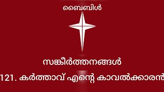 സങ്കീർത്തനങ്ങൾ 121. കർത്താവ് എന്റെ കാവൽക്കാരൻ. Sangeerthanangal 121. Psalms 121.