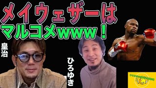 【ひろゆき×格闘家・皇治】メイウェザーはマルコメwww！！【切り抜き 夜な夜な生配信 質問ゼメナール 】