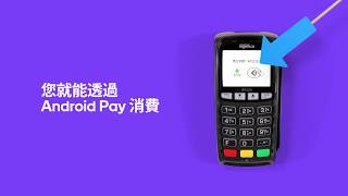 Android Pay 常見問題解答：如何在實體商店和其他地方付款