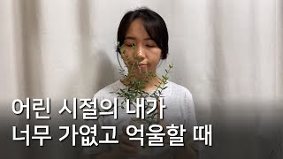 스스로 위로하고 치유하는 법 3가지 - 어린 시절의 슬픔을 묻고 사는 너에게