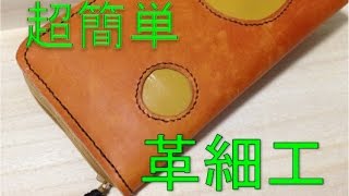 【意外と簡単】革細工で長財布を作ろう