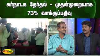 கர்நாடக தேர்தல் - முதன்முறையாக 73% வாக்குப்பதிவு | Karnataka Election | Jaya Plus