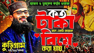 আবরারুল হক আসিফ নতুন ওয়াজ abrarul haque asif new waz 2024 কুড়িগ্রাম আসিফ হুজুরের ওয়াজ