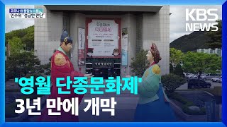 ‘영월 단종문화제’ 3년 만에 정상화…비운의 왕 단종 기려 / KBS  2022.04.30.