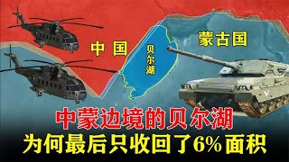 中蒙边境的贝尔湖，经过多年谈判磋商，为何最后只收回了6%面积？