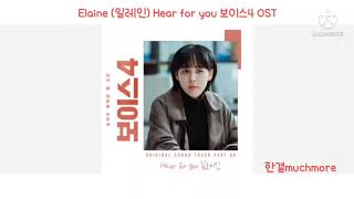 [1시간 듣기] Elaine (일레인) - Hear for you 보이스4 OST 1시간 듣기