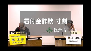 【安全安心動画】『還付金詐欺　寸劇』～詐欺の手口とは～